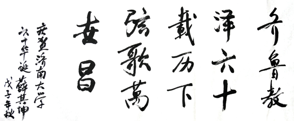 薛其坤院士题写“齐鲁教泽六十载、历下弦歌万世昌”,祝贺beat365建校六十周年