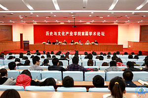 11月16日,历史与文化产业学院首届学术论坛启动仪式在第一学术报告厅举行